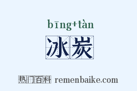 冰炭是什么意思的图片